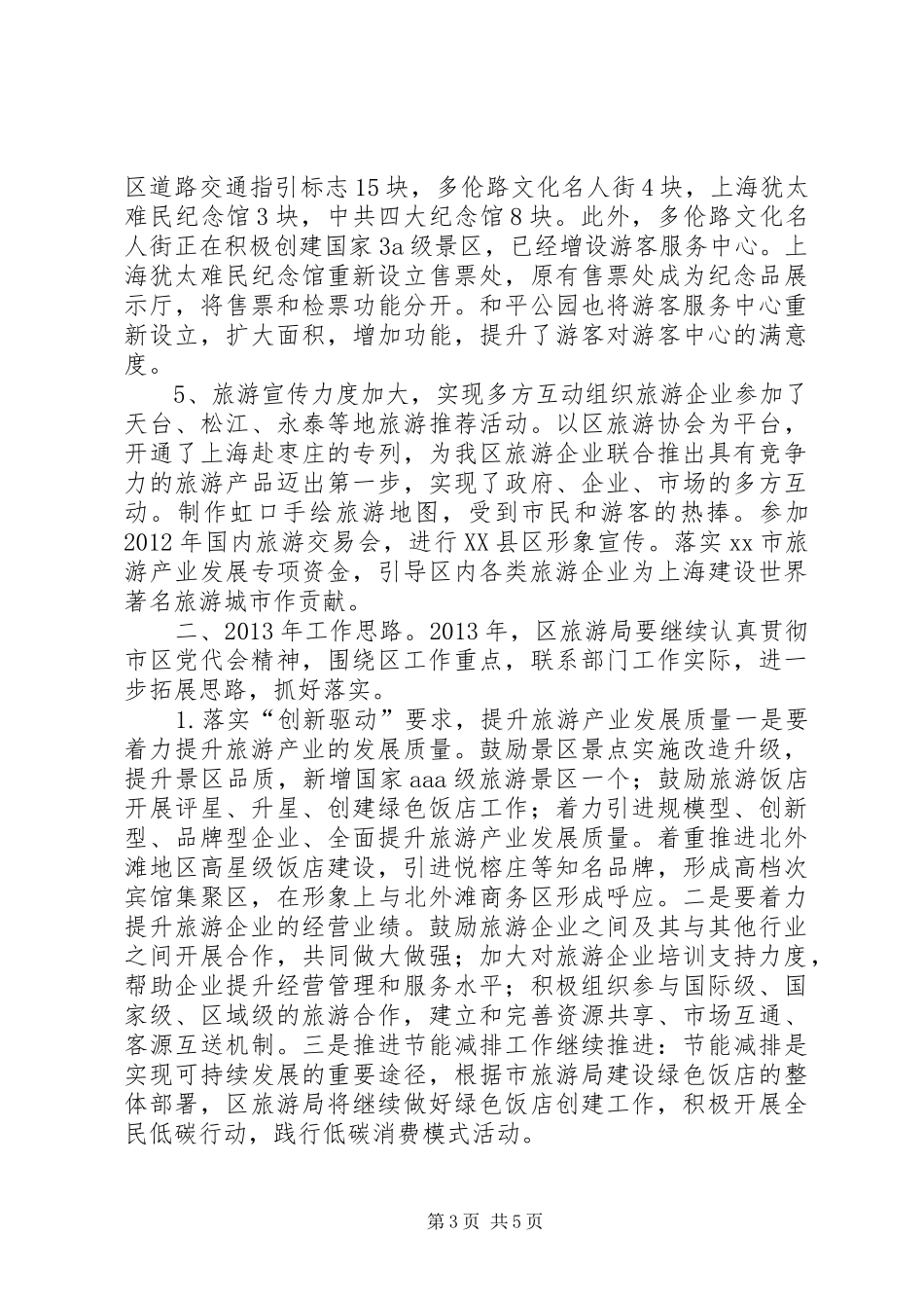 区旅游局工作总结报告_第3页