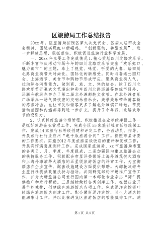 区旅游局工作总结报告