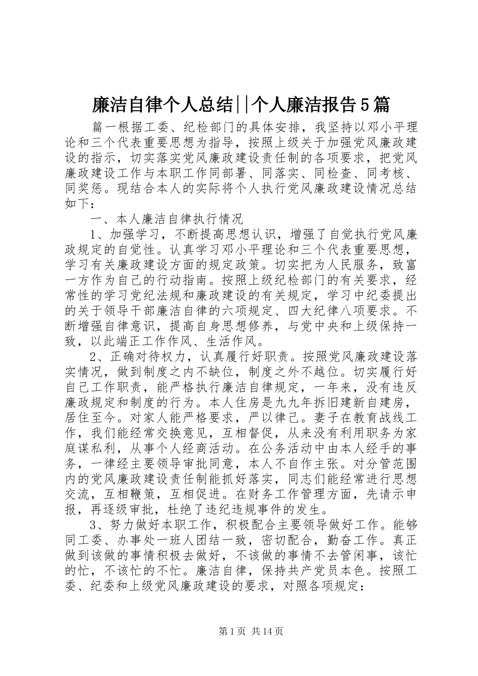 廉洁自律个人总结--个人廉洁报告5篇_第1页