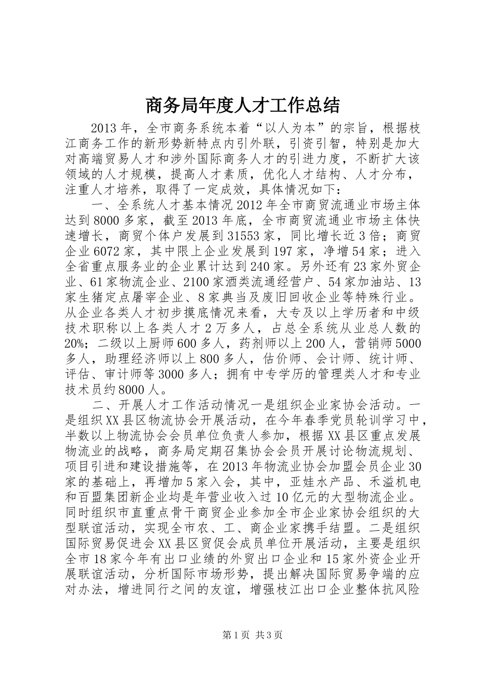 商务局年度人才工作总结_第1页