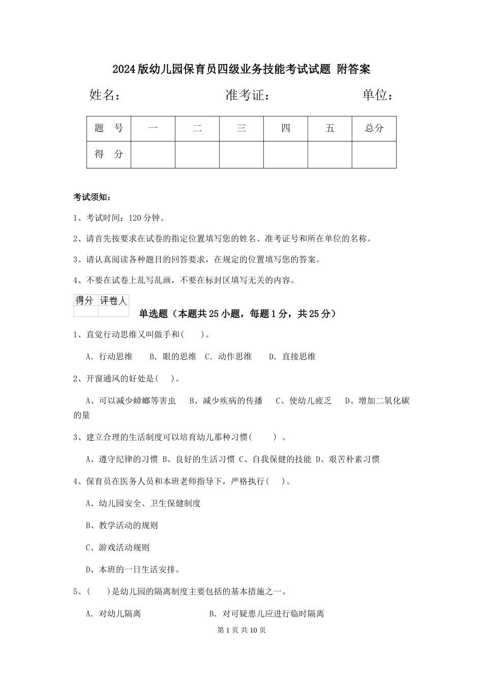 2024版幼儿园保育员四级业务技能考试试题-附答案_第1页