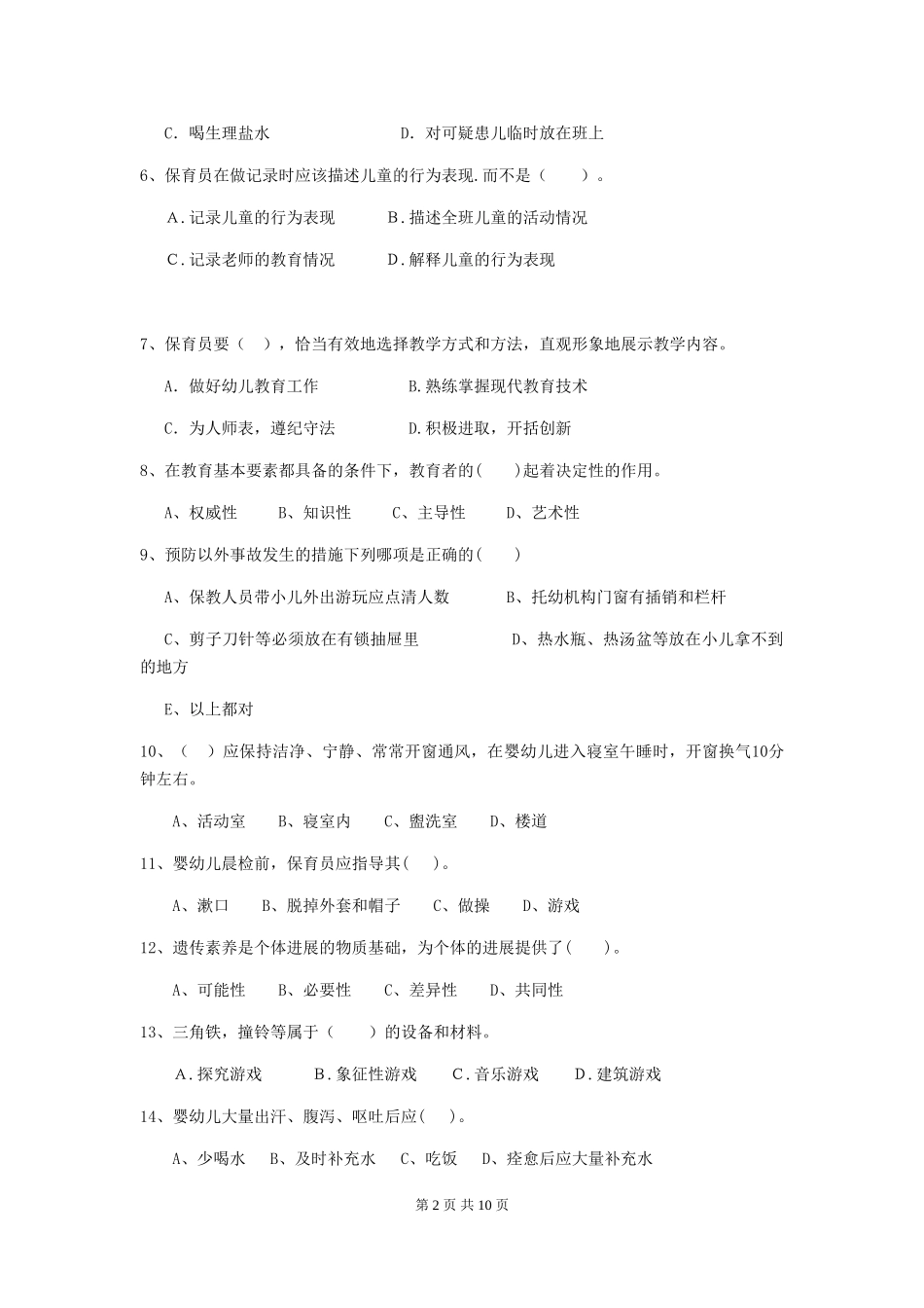 2024版幼儿园保育员四级业务技能考试试题-附答案_第2页