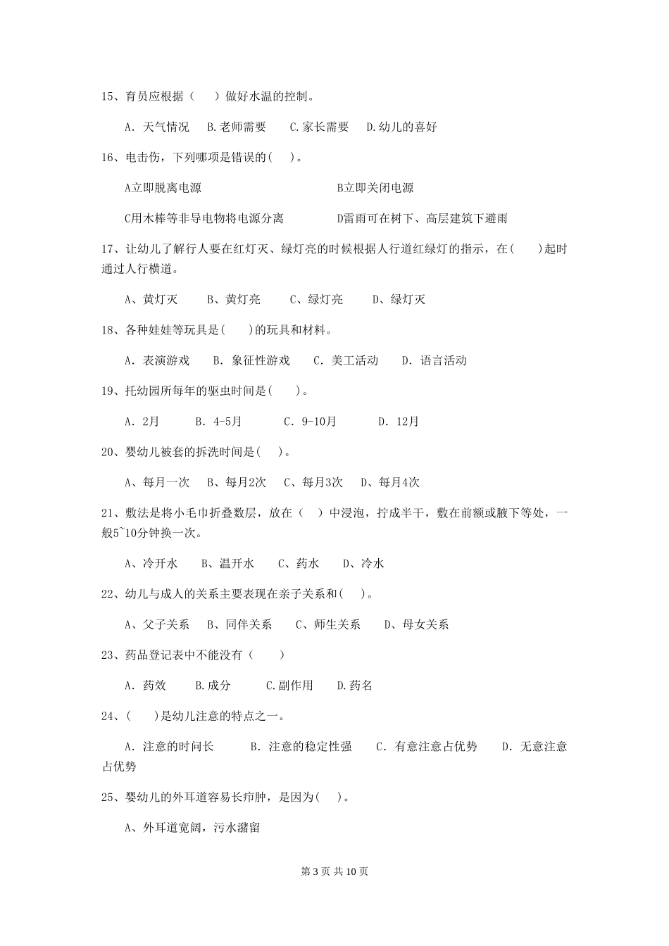 2024版幼儿园保育员四级业务技能考试试题-附答案_第3页