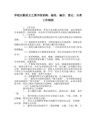 学校后勤范文图书馆采购、验收、编目、登记、分类工作细则 