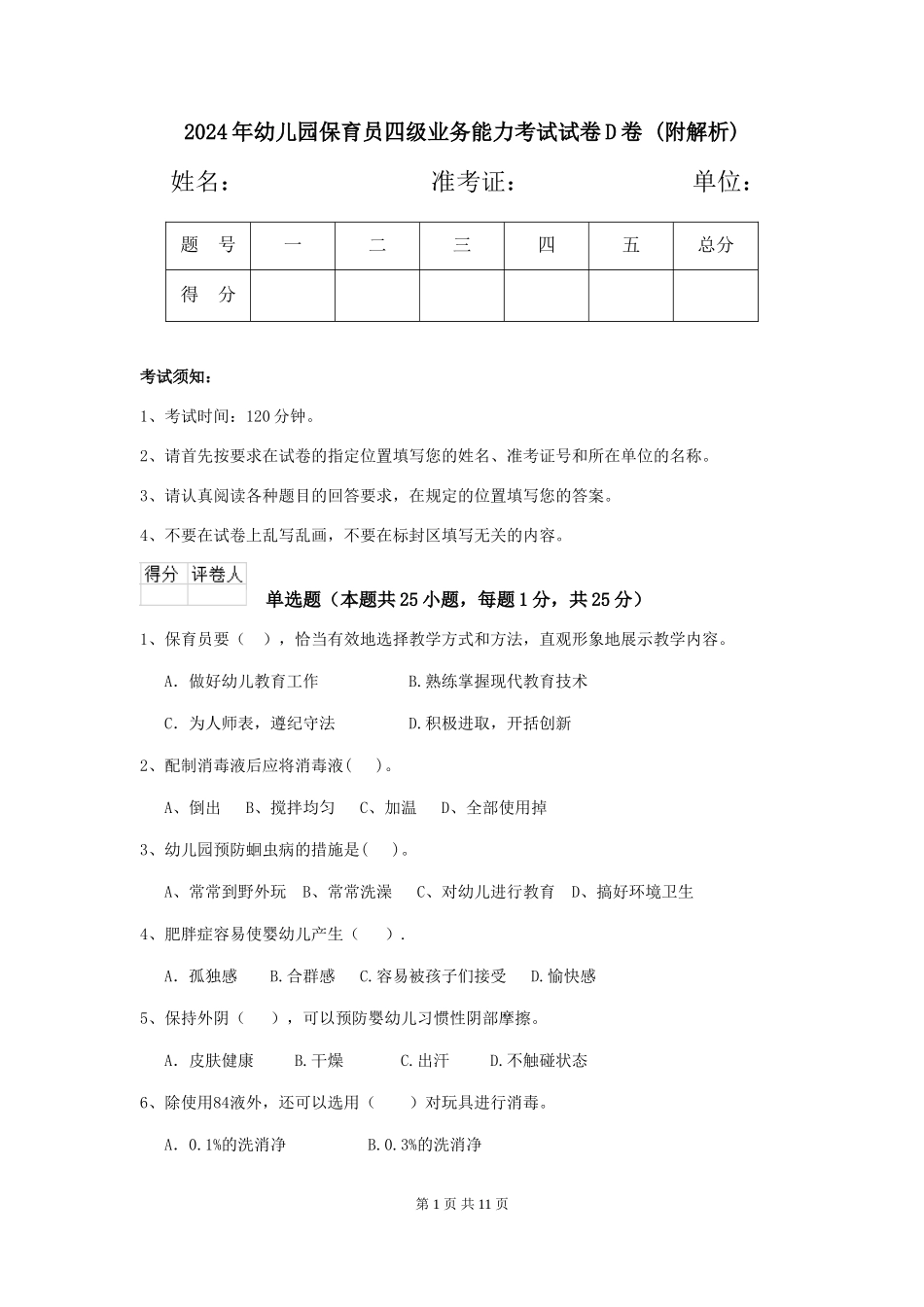 2024年幼儿园保育员四级业务能力考试试卷D卷-_第1页
