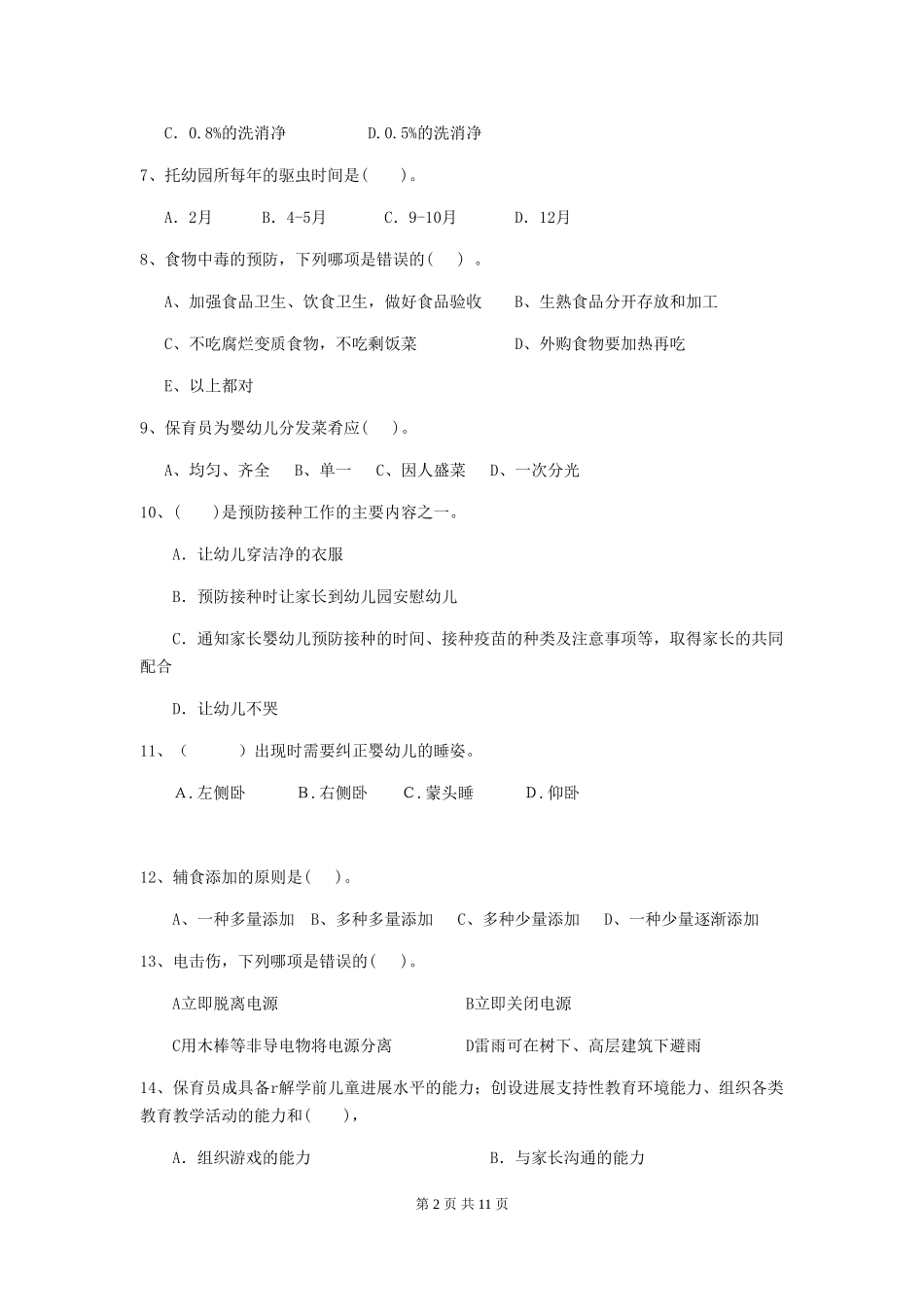 2024年幼儿园保育员四级业务能力考试试卷D卷-_第2页
