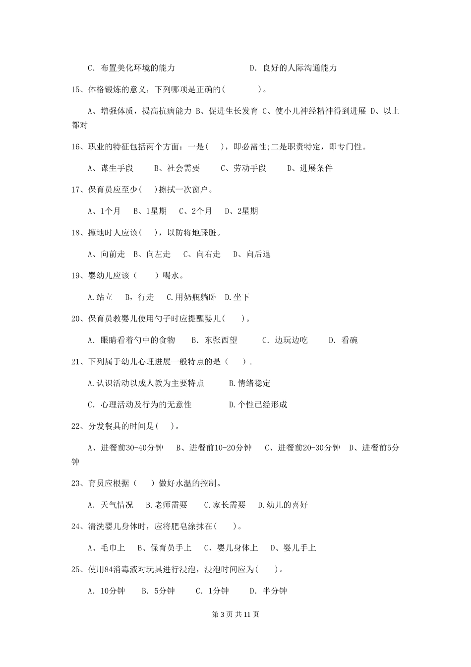 2024年幼儿园保育员四级业务能力考试试卷D卷-_第3页