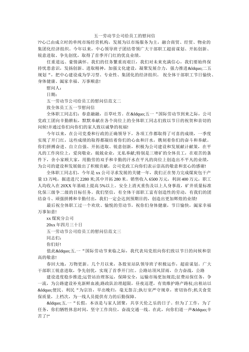 五一劳动节公司给员工的慰问信 _第1页