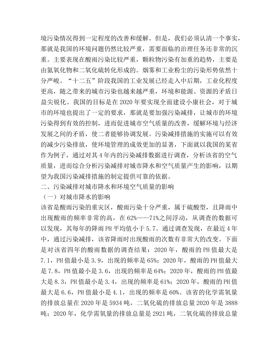 污染减排对环境空气质量的影响 _第2页