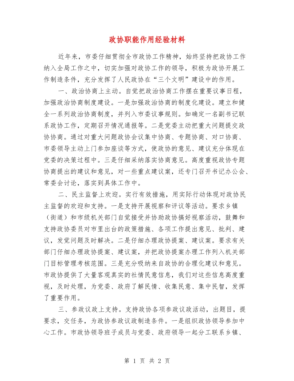 政协职能作用经验材料_第1页