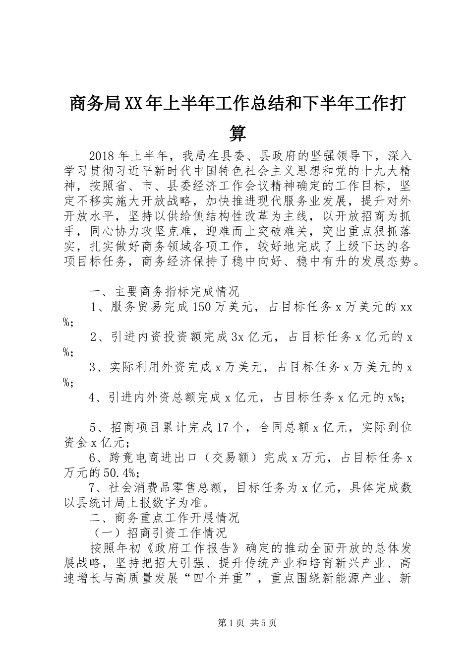 商务局XX年上半年工作总结和下半年工作打算_第1页