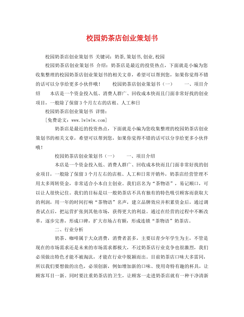 校园奶茶店创业策划书 _第1页