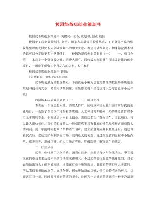校园奶茶店创业策划书 