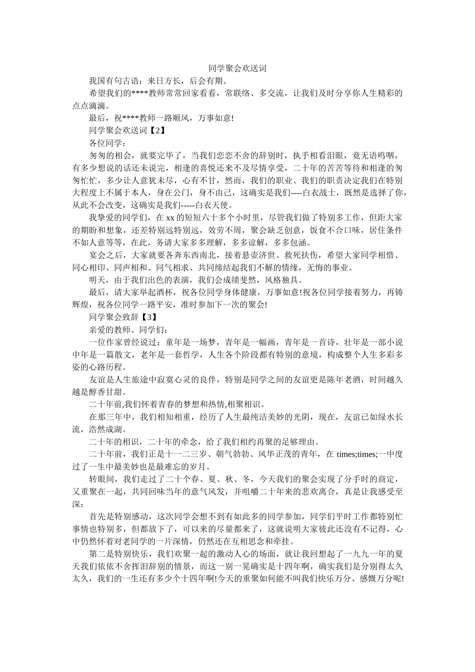 同学聚会欢送词 _第1页