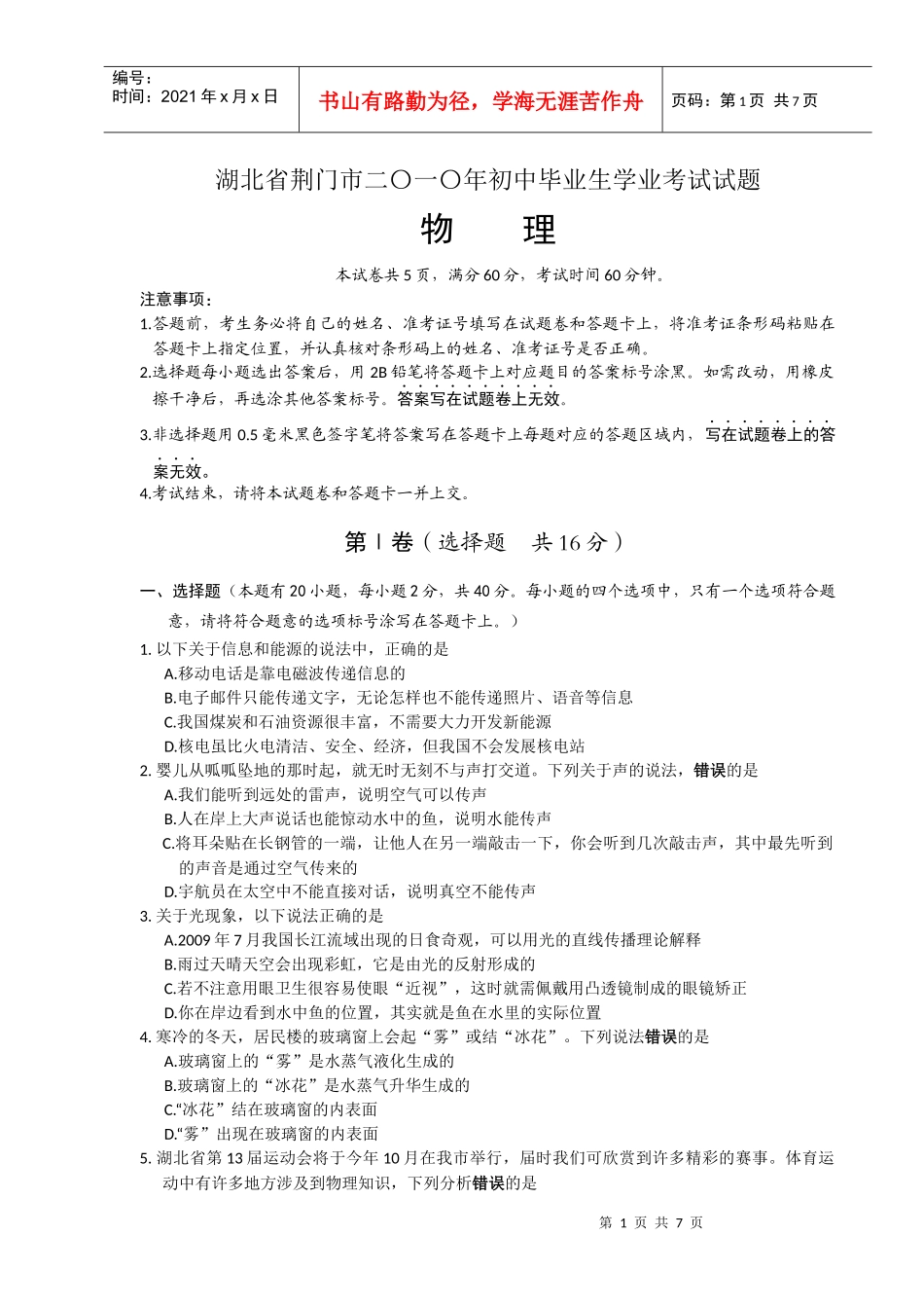 【慧通教育网】XXXX年湖北省荆门市中招物理试题及答案_第1页