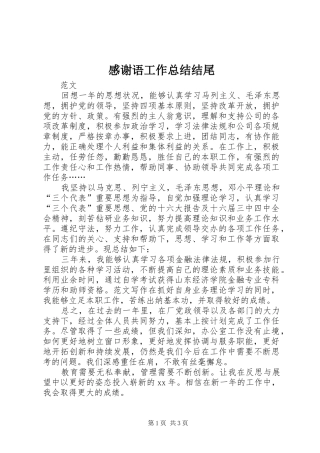 感谢语工作总结结尾