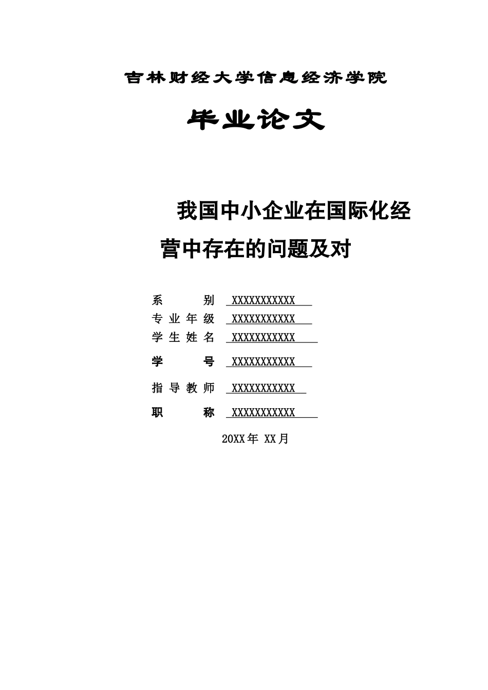 我国中小企业在国际化经营中存在的问题及对策研究(1) _第1页