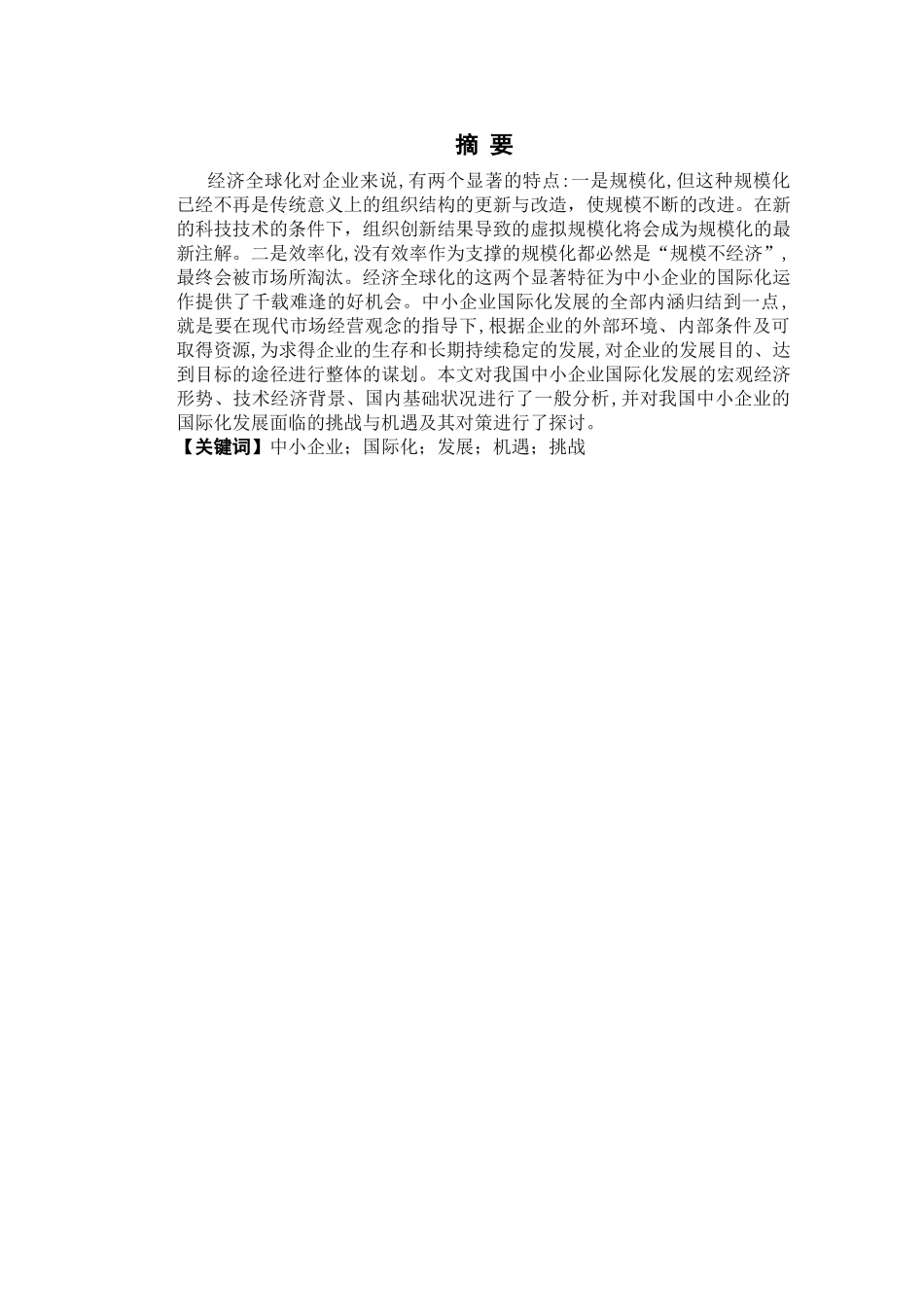 我国中小企业在国际化经营中存在的问题及对策研究(1) _第3页