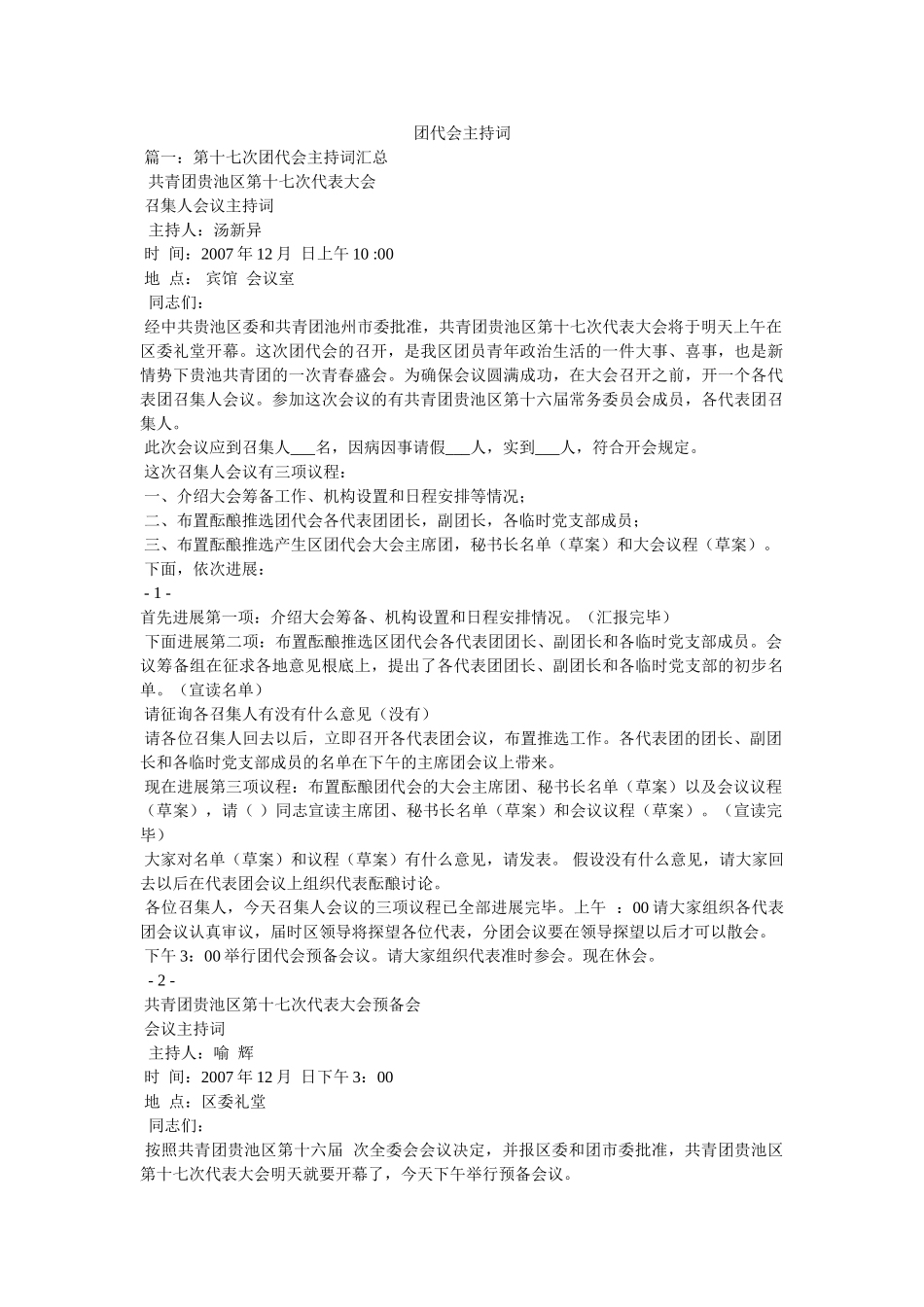 团代会主持词 _第1页