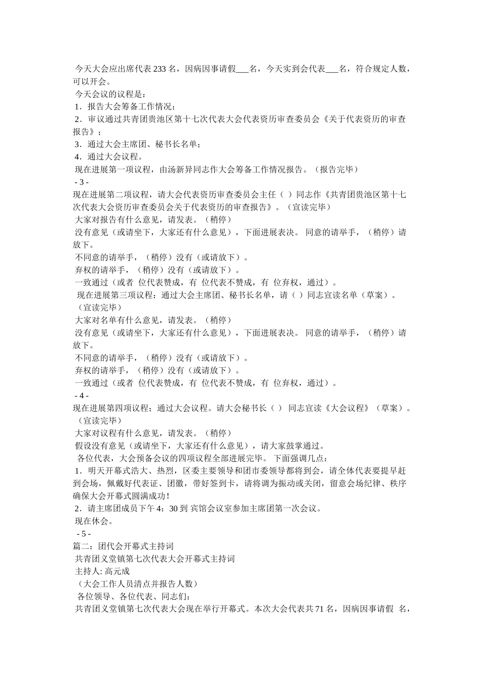 团代会主持词 _第2页