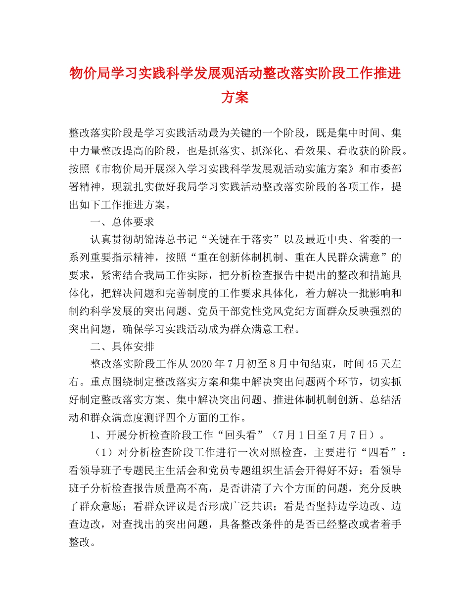 物价局学习实践科学发展观活动整改落实阶段工作推进方案 _第1页