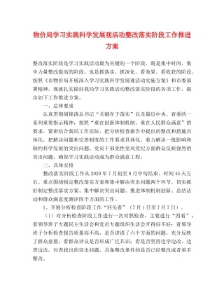物价局学习实践科学发展观活动整改落实阶段工作推进方案 