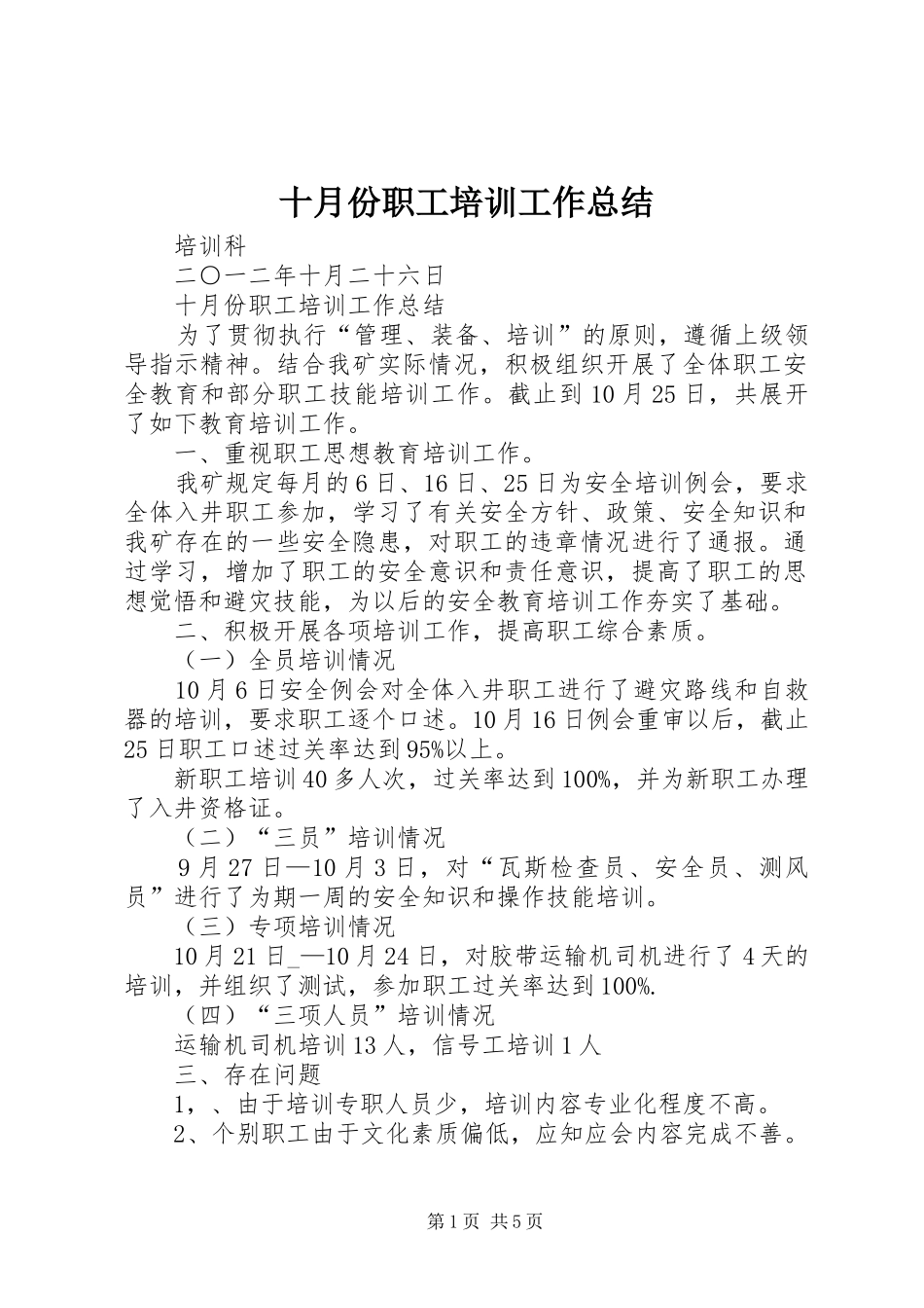 十月份职工培训工作总结_第1页