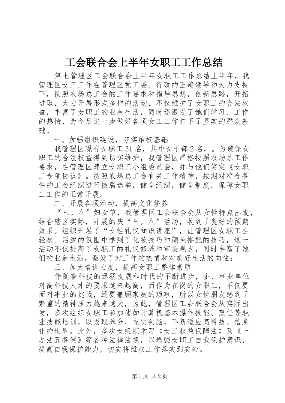 工会联合会上半年女职工工作总结_第1页