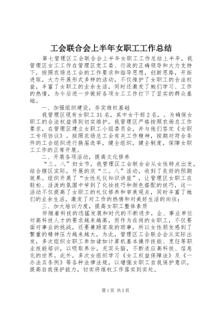 工会联合会上半年女职工工作总结