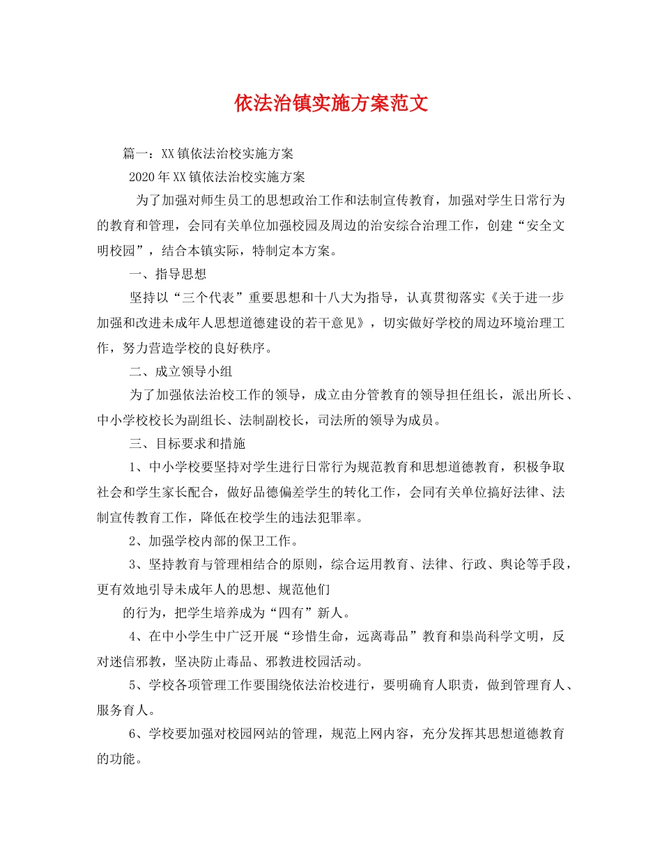 依法治镇实施方案范文2 _第1页