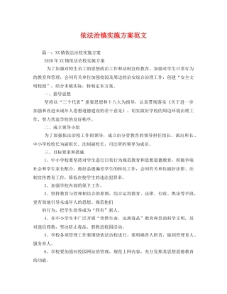 依法治镇实施方案范文2 