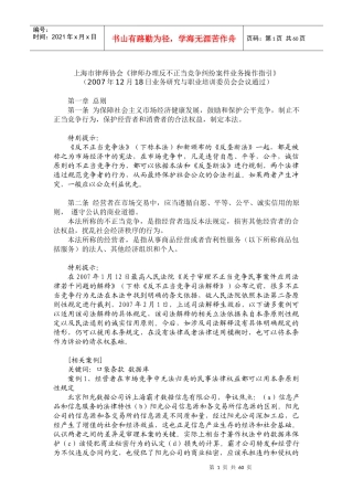 上海市律师协会律师办理反不正当竞争纠纷案件业务操...