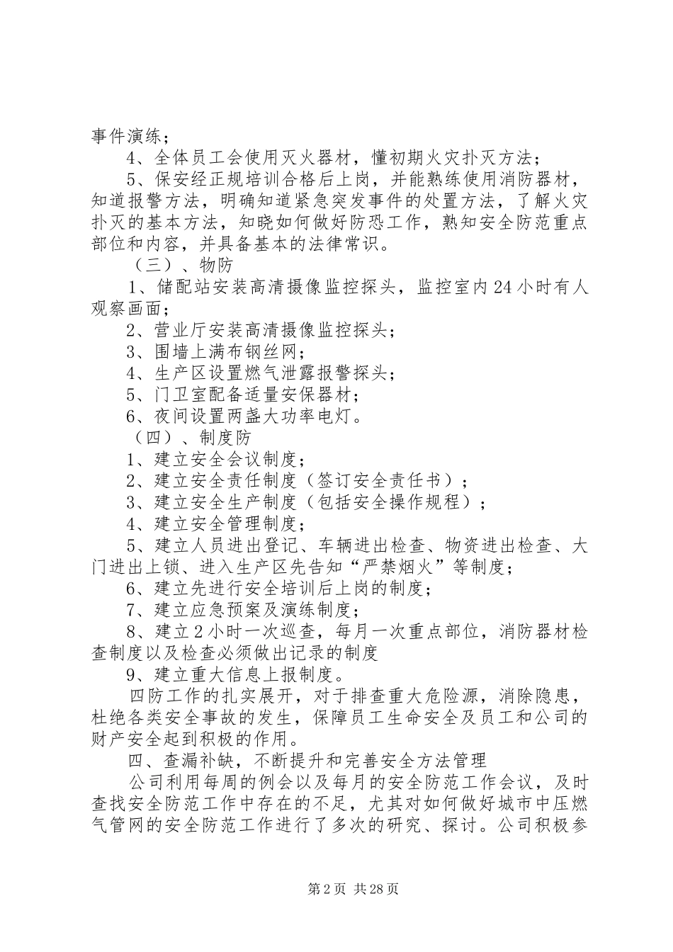 安全的防范工作总结[五篇]_第2页