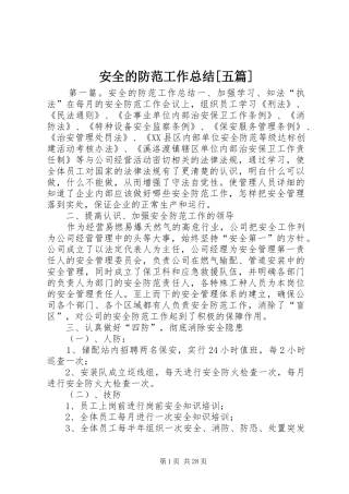 安全的防范工作总结[五篇]