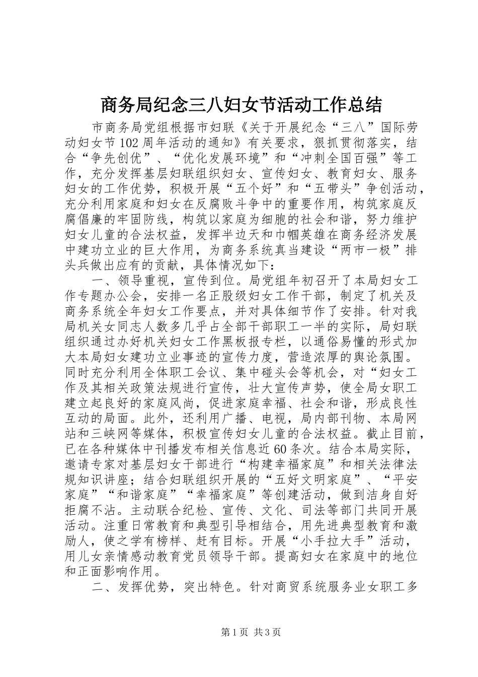 商务局纪念三八妇女节活动工作总结_第1页