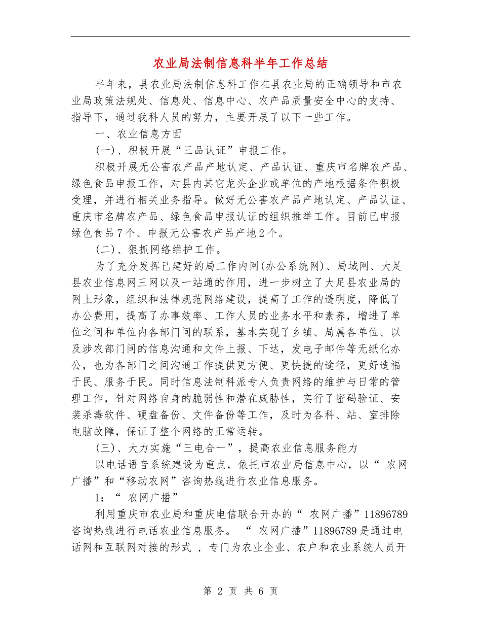 农业局法制信息科半年工作总结_第2页