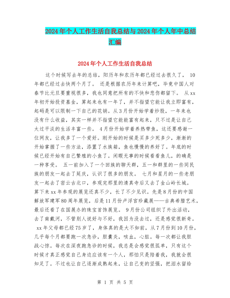 2024年个人工作生活自我总结与2024年个人年中总结汇编_第1页