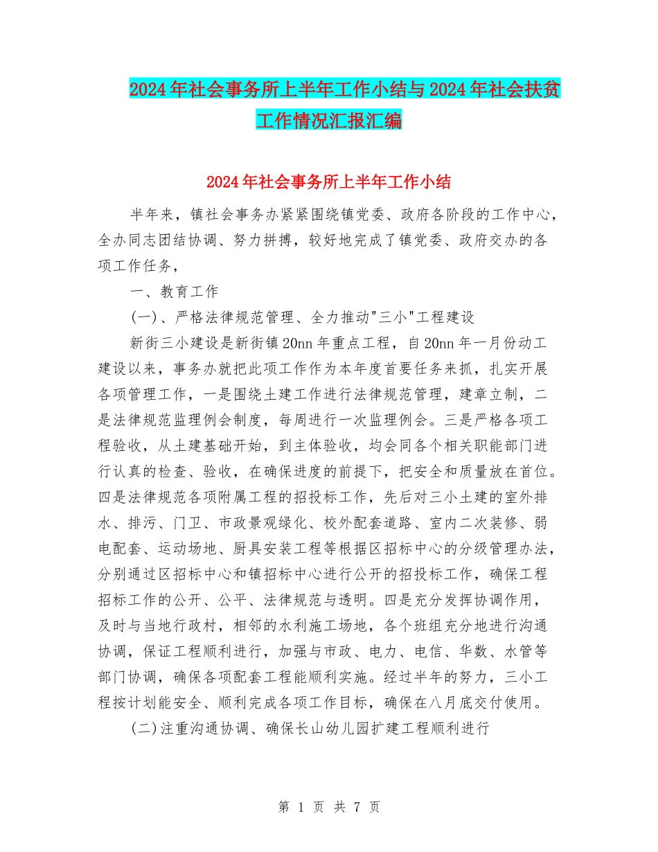 2024年社会事务所上半年工作小结与2024年社会扶贫工作情况汇报汇编_第1页