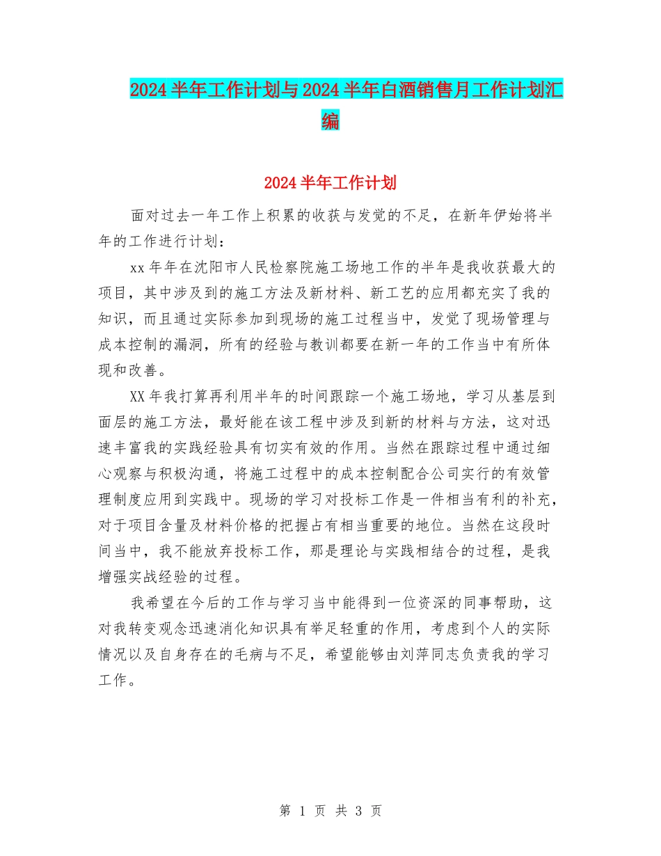 2024半年工作计划与2024半年白酒销售月工作计划汇编_第1页