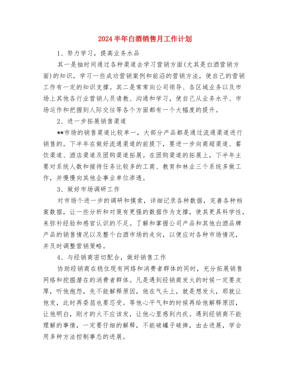 2024半年工作计划与2024半年白酒销售月工作计划汇编_第2页