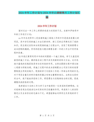 2024半年工作计划与2024半年白酒销售月工作计划汇编