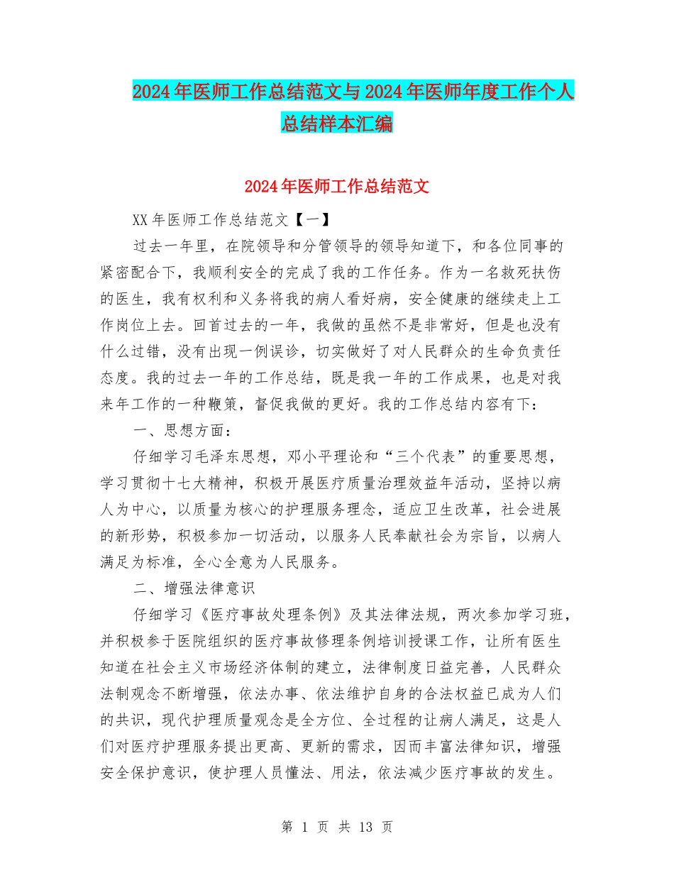 2024年医师工作总结范文与2024年医师年度工作个人总结样本汇编_第1页