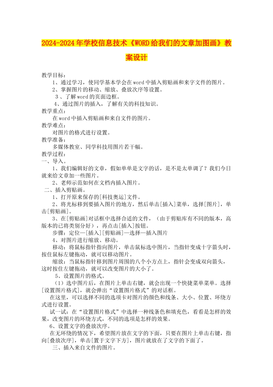 2024-2024年小学信息技术《WORD给我们的文章加图画》教案设计_第1页