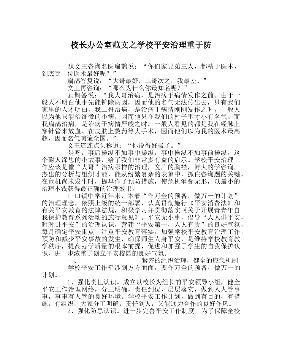 校长办公室范文学校安全管理重于防 _第1页