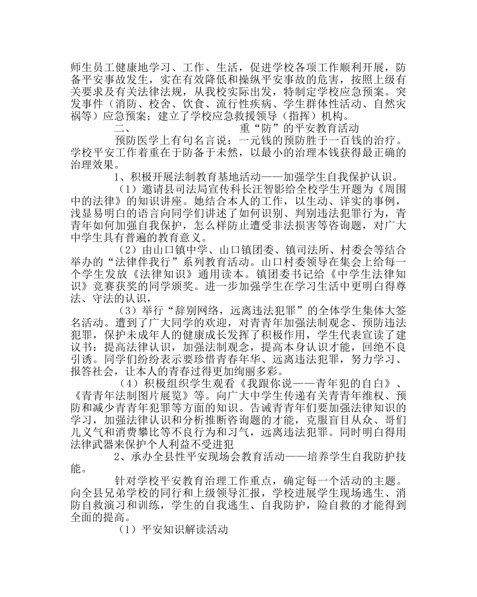 校长办公室范文学校安全管理重于防 _第2页