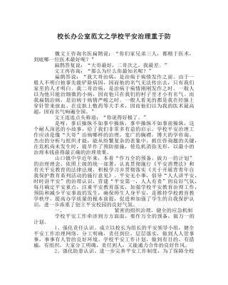 校长办公室范文学校安全管理重于防 