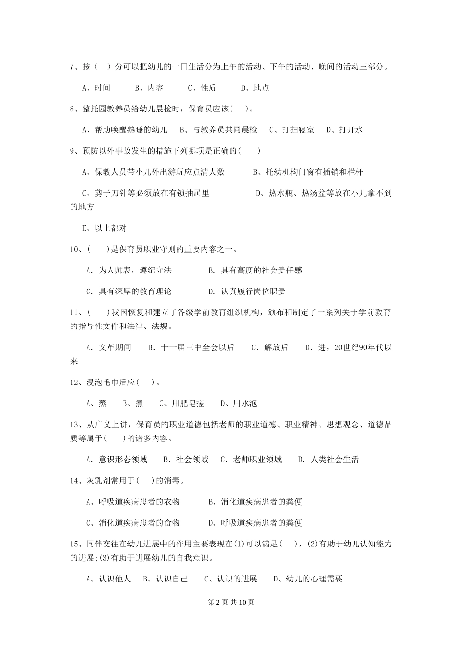 2024版【职业资格考试】幼儿园保育员中级考试试题_第2页