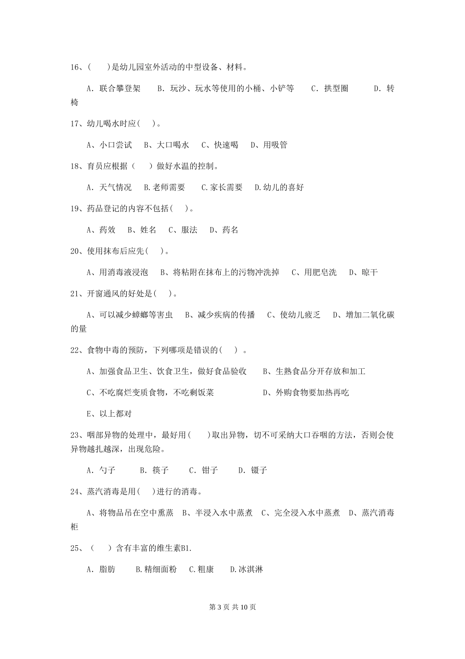 2024版【职业资格考试】幼儿园保育员中级考试试题_第3页