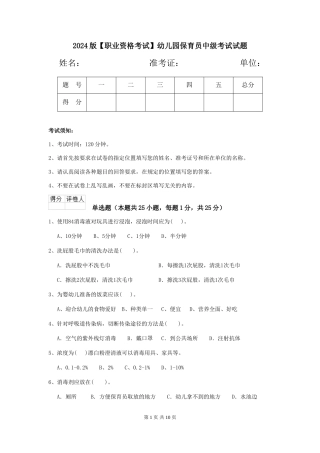 2024版【职业资格考试】幼儿园保育员中级考试试题