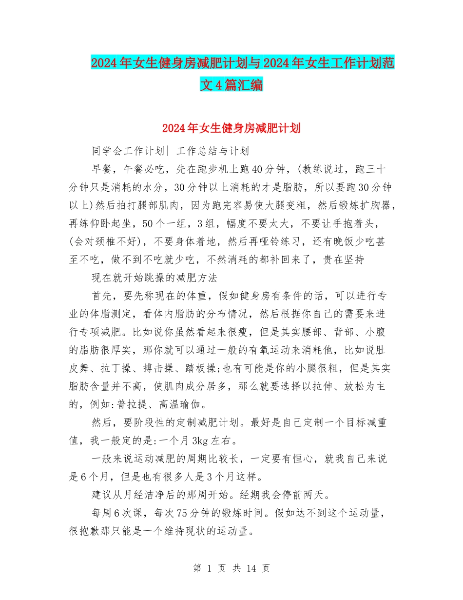 2024年女生健身房减肥计划与2024年女生工作计划范文4篇汇编_第1页